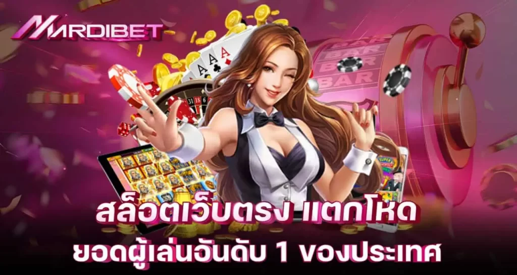 MARDIBET สล็อตเว็บตรง แตกโหด ยอดผู้เล่นอันดับ 1 ของประเทศ