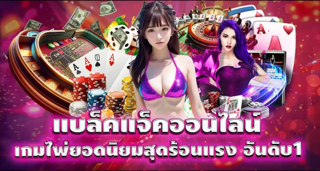 mardibet แบล็คแจ็คออนไลน์ เกมไพ่ยอดนิยมสุดร้อนแรง อันดับ1