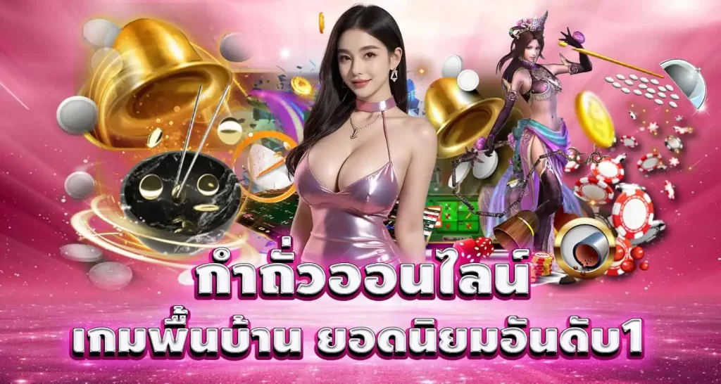 กำถั่วออนไลน์ เกมพื้นบ้าน ยอดนิยมอันดับ1 MARDIBET