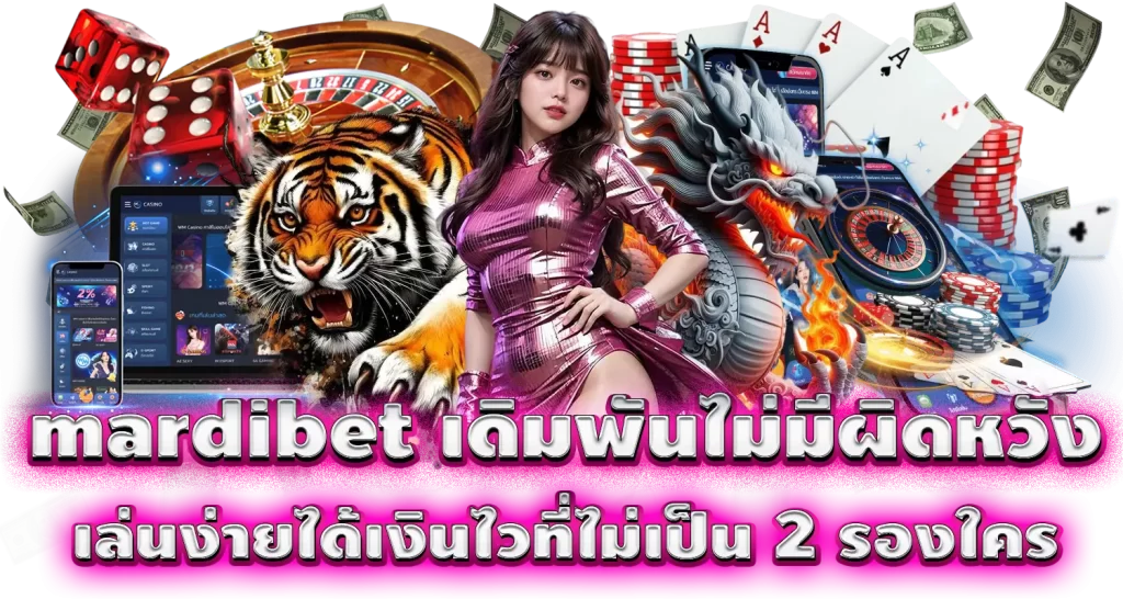 mardibet เดิมพันไม่มีผิดหวัง เล่นง่ายได้เงินไวที่ไม่เป็น 2 รองใคร