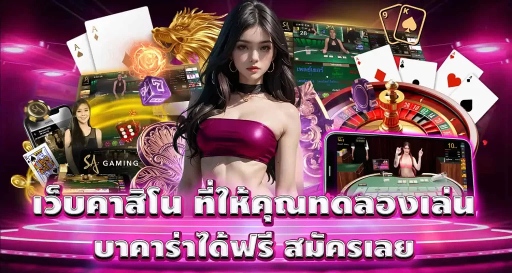 เว็บคาสิโน ที่ให้คุณทดลองเล่น บาคาร่าได้ฟรี สมัครเลย