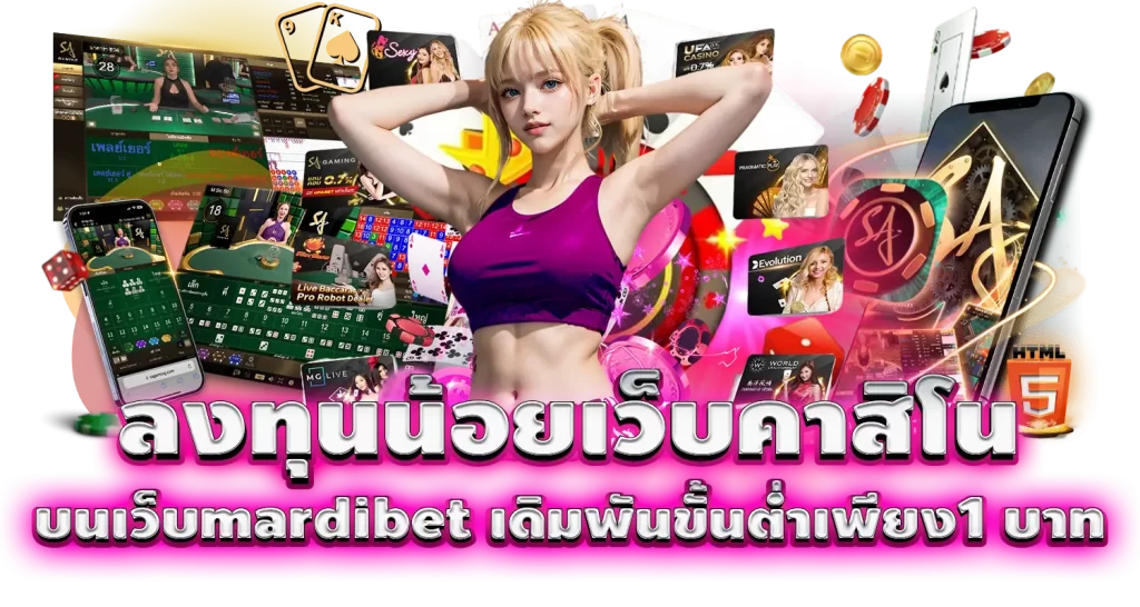 ลงทุนน้อยเว็บคาสิโน บนเว็บmardibet เดิมพันขั้นต่ำเพียง1 บาท