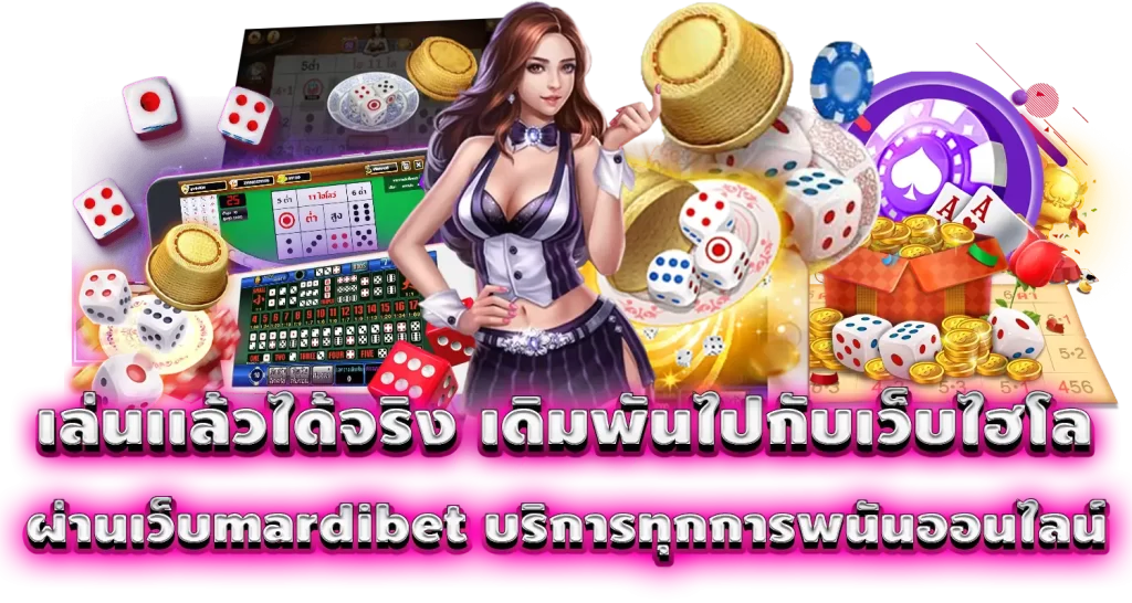 เล่นเเล้วได้จริง เดิมพันไปกับเว็บไฮโล ผ่านเว็บmardibet บริการทุกการพนันออนไลน์