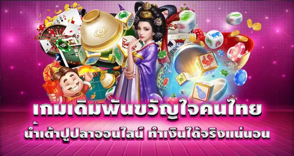 เกมเดิมพันขวัญใจคนไทย น้ำเต้าปูปลาออนไลน์ ทำเงินได้จริงแน่นอน