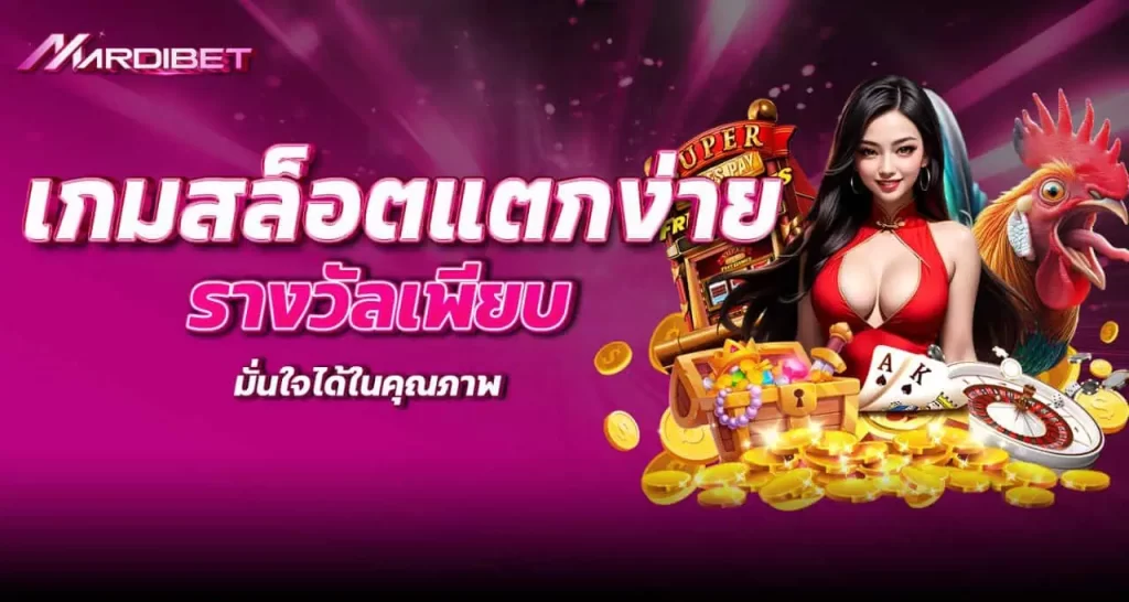 เกมสล็อตแตกง่าย รางวัลเพียบ มั่นใจได้ในคุณภาพ MARDIBET