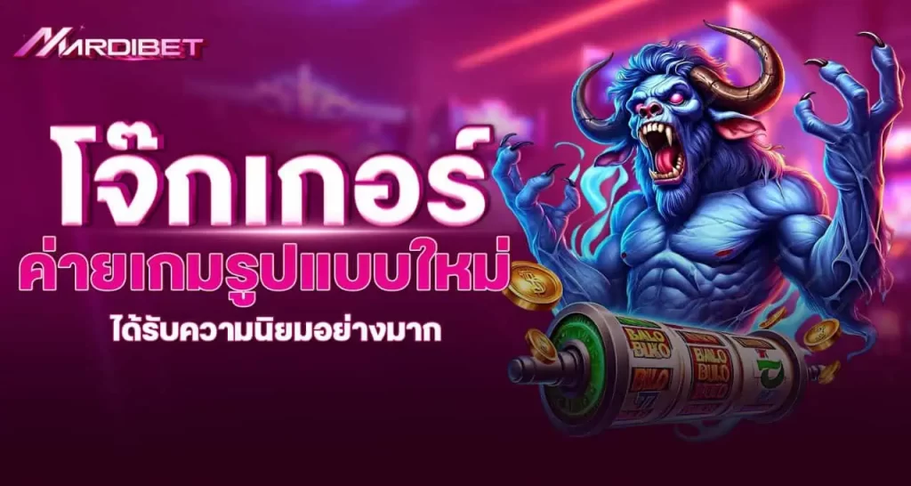 mardibet โจ๊กเกอร์ ค่ายเกมรูปแบบใหม่ ได้รับความนิยมอย่างมาก