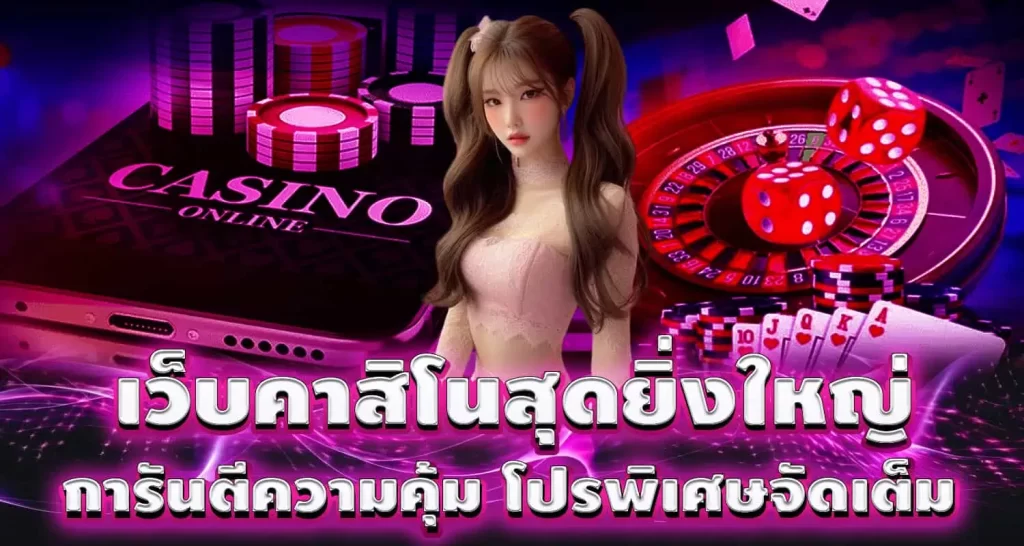 MARDIBET เว็บคาสิโนสุดยิ่งใหญ่การันตีความคุ้ม โปรพิเศษจัดเต็ม