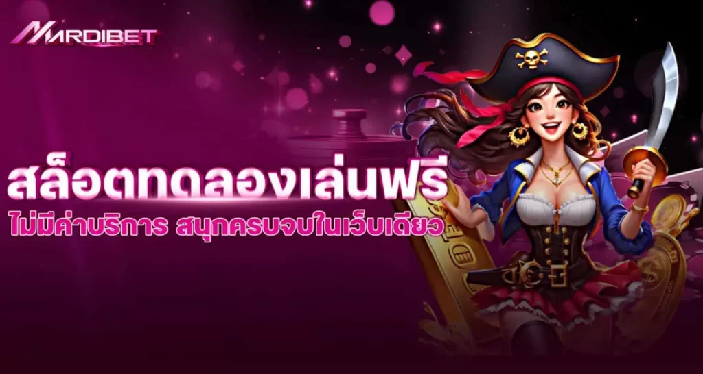 สล็อต ทดลองเล่นฟรี ไม่มีค่าบริการ สนุกครบจบในเว็บเดียว MARDIBET