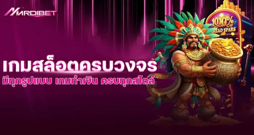 เกมสล็อตครบวงจร มีทุกรูปแบบ เกมทำเงิน ครบทุกสไตล์ MARDIBET