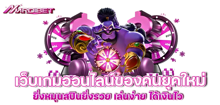 เว็บเกมออนไลน์ของคนยุคใหม่ ยิ่งหมุนสปินยิ่งรวย เล่นง่าย ได้เงินไว