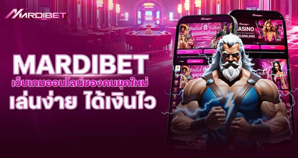 mardibet เว็บเกมออนไลน์ของคนยุคใหม่ เล่นง่าย ได้เงินไว