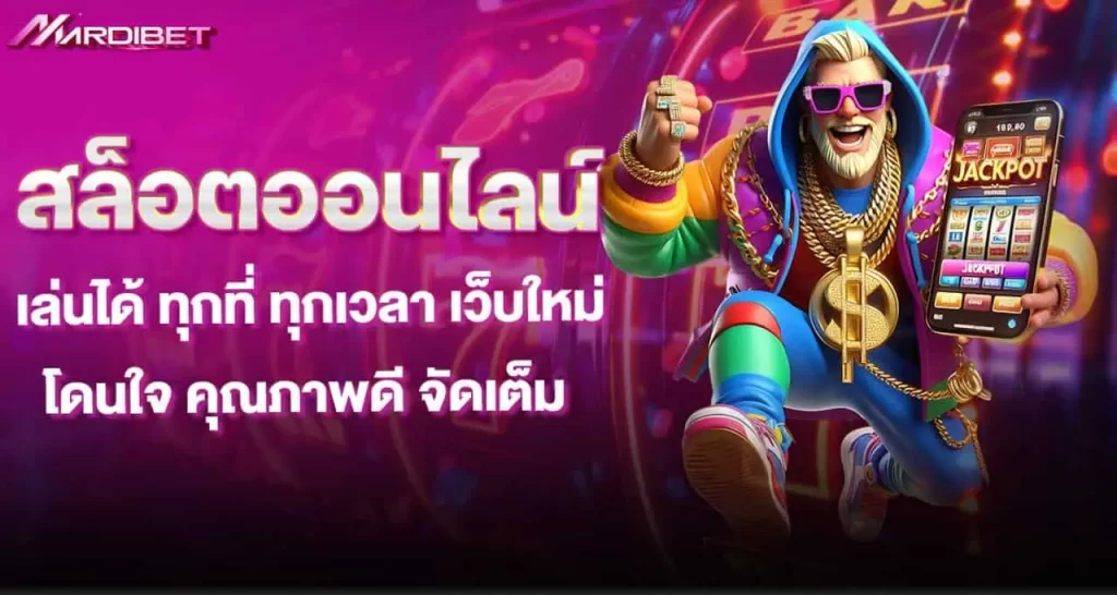 สล็อตออนไลน์ เล่นได้ ทุกที่ ทุกเวลา เว็บใหม่โดนใจ คุณภาพดี จัดเต็ม