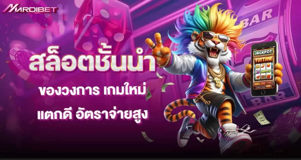 สล็อตชั้นนำ ของวงการ เกมใหม่แตกดี อัตราจ่ายสูง