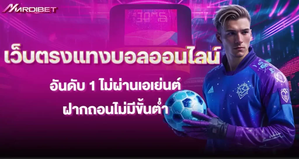 เว็บตรงแทงบอลออนไลน์ อันดับ 1 ไม่ผ่านเอเย่นต์ ฝากถอนไม่มีขั้นต่ำ