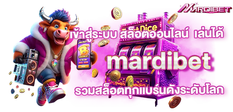 เข้าสู่ระบบ สล็อตออนไลน์ เล่นได้ mardibet รวมสล็อตทุกเเบร์นดังระดับโลก