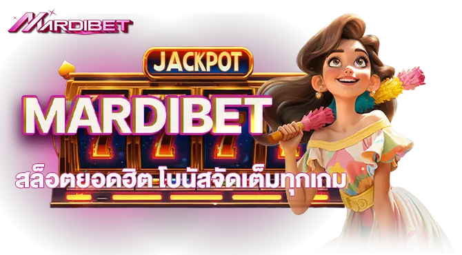 MARDIBETสล็อตยอดฮิต โบนัสจัดเต็มทุกเกม