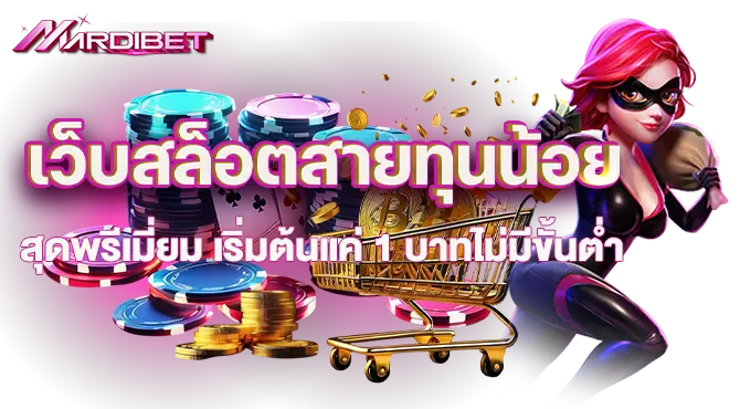 เว็บสล็อตสายทุนน้อย สุดพรีเมี่ยม เริ่มต้นแค่ 1 บาทไม่มีขั้นต่ำ